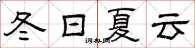 曾慶福冬日夏雲隸書怎么寫