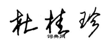 朱錫榮杜桂珍草書個性簽名怎么寫