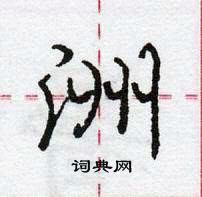 龐中華寫的硬筆行書洲