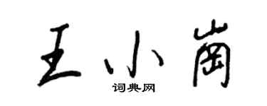 王正良王小崗行書個性簽名怎么寫