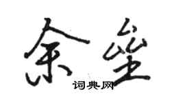 駱恆光余壘行書個性簽名怎么寫