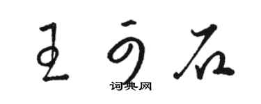 駱恆光王可石草書個性簽名怎么寫