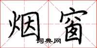 荊霄鵬煙窗楷書怎么寫