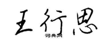 王正良王行思行書個性簽名怎么寫