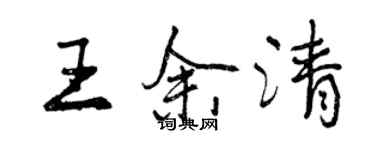 曾慶福王余清行書個性簽名怎么寫