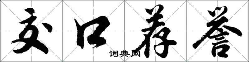 胡問遂交口薦譽行書怎么寫