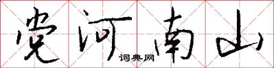 黨河南山怎么寫好看