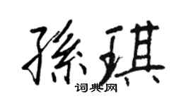 王正良孫琪行書個性簽名怎么寫