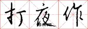 錢沛雲打夜作行書怎么寫