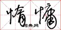 王冬齡惰慵草書怎么寫