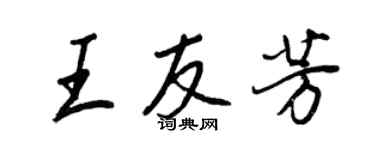 王正良王友芳行書個性簽名怎么寫