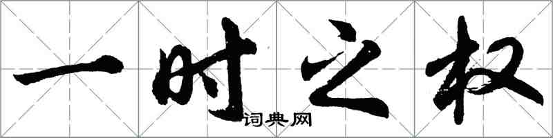 胡問遂一時之權行書怎么寫