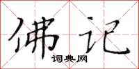 黃華生佛記楷書怎么寫