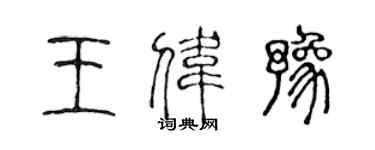 陳聲遠王偉豫篆書個性簽名怎么寫