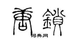 陳聲遠唐鎖篆書個性簽名怎么寫