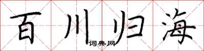 荊霄鵬百川歸海楷書怎么寫