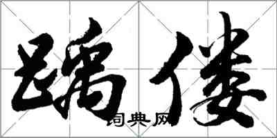 胡問遂踽僂行書怎么寫