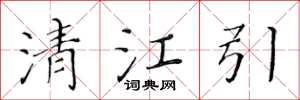 黃華生清江引楷書怎么寫