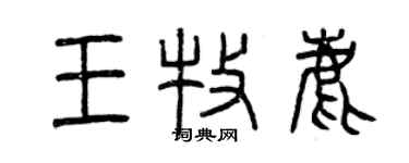 曾慶福王牧鹿篆書個性簽名怎么寫