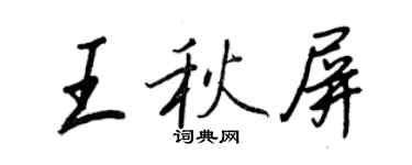 王正良王秋屏行書個性簽名怎么寫