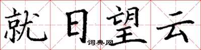 丁謙就日望雲楷書怎么寫