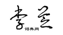 曾慶福李芝草書個性簽名怎么寫