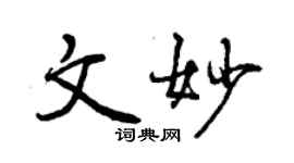 曾慶福文妙行書個性簽名怎么寫