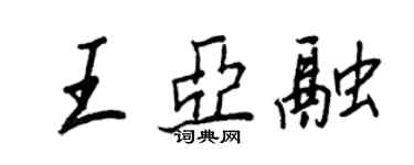 王正良王亞融行書個性簽名怎么寫