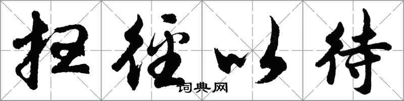 胡問遂掃徑以待行書怎么寫