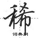 田英章寫的硬筆行書稀