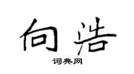 袁強向浩楷書個性簽名怎么寫