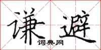 田英章謙避楷書怎么寫