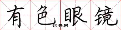 荊霄鵬有色眼鏡楷書怎么寫