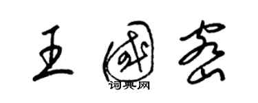 梁錦英王國密草書個性簽名怎么寫