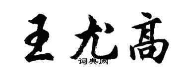 胡問遂王尤高行書個性簽名怎么寫