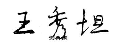 曾慶福王秀坦行書個性簽名怎么寫