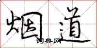 曾慶福煙道行書怎么寫