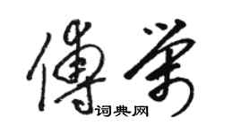 駱恆光傅榮草書個性簽名怎么寫