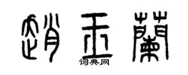 曾慶福趙玉蘭篆書個性簽名怎么寫
