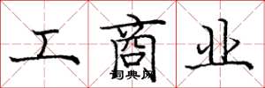 龐中華工商業楷書怎么寫