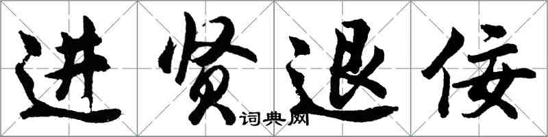 胡問遂進賢退佞行書怎么寫