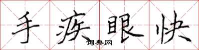 侯登峰手疾眼快楷書怎么寫