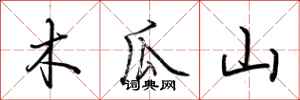荊霄鵬木瓜山行書怎么寫