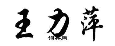 胡問遂王力萍行書個性簽名怎么寫