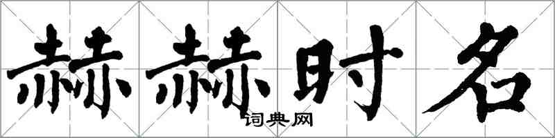 翁闓運赫赫時名楷書怎么寫