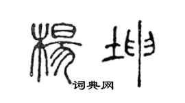 陳聲遠楊坤篆書個性簽名怎么寫