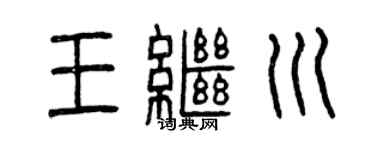 曾慶福王繼川篆書個性簽名怎么寫