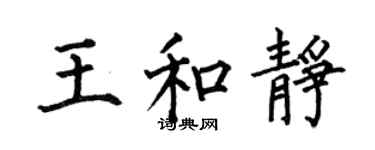 何伯昌王和靜楷書個性簽名怎么寫