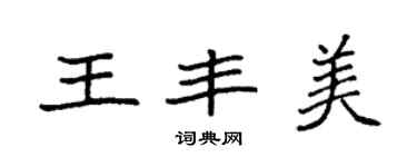 袁強王豐美楷書個性簽名怎么寫