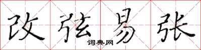 黃華生改弦易張楷書怎么寫